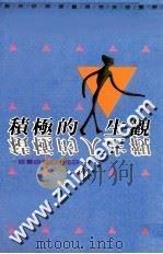 积极的人生观   1989  PDF电子版封面    欧阳凡夫编著 