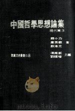 中国哲学思想论集  现代篇  3（1978 PDF版）