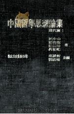 中国哲学思想论集  现代篇  1（1978 PDF版）