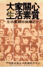 大家开心生活素质  生活素质短篇集之一   1984  PDF电子版封面     