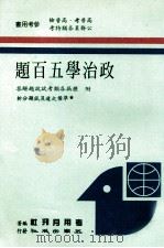政治学5百题   1988  PDF电子版封面    考用月刊社编著 