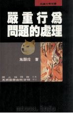 严重行为问题的处理   1995  PDF电子版封面  9571109673  施显（Quan）著 