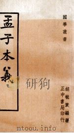 国学丛书  孟子本义   1971  PDF电子版封面    胡毓寰著 