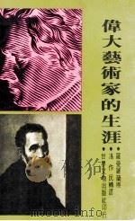 伟大艺术家的生涯   1978  PDF电子版封面    罗曼罗兰著；冯作民转译 