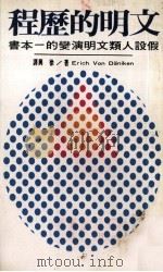 文明的历程  假设人类文明演变的一本书   1975  PDF电子版封面    Erich Von Daniken著；徐兴译 