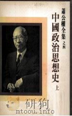 中国政治思想史  上   1982  PDF电子版封面    萧公权著 