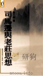司马迁与老庄思想   1992  PDF电子版封面  9570505249  刘光义著 