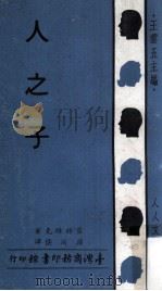 人之子  一个先知的传   1970  PDF电子版封面    Emil Ludwig著；孙洵侯重译；徐霞村校；王云五主编 