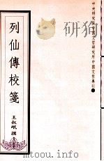 列仙传校笺   1995  PDF电子版封面  9576712955  王叔岷撰 