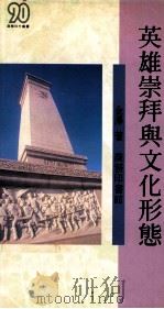 英雄崇拜与文化形态   1991  PDF电子版封面  9620751221  金泽著 