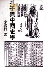 孔子与中国史学   1994  PDF电子版封面  9571711047  李颖科著 