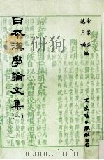 日本汉学论文集  1   1985  PDF电子版封面    余崇生，范月娇编译 
