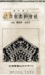 社会科教材教法   1984  PDF电子版封面    李绪武，苏惠悯编著 