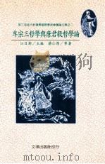 牟宗三哲学与唐君毅哲学论（1997 PDF版）