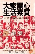 大家开心生活素质  生活素质短论集之三   1982  PDF电子版封面     