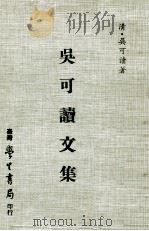 吴可读文集   1978  PDF电子版封面    （清）吴可读著 