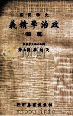 政治学精义  增补  下   1975  PDF电子版封面    马起华著 