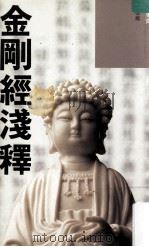 金刚经浅释   1991  PDF电子版封面  9623572697  陈果齐著 