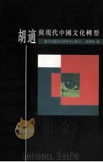 胡适与现代中国文化转型   1994  PDF电子版封面  9622016200  刘青峰编 