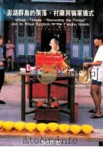 澎湖群岛的聚落、村庙与犒军仪式   1998  PDF电子版封面  9570214791  高怡萍著 