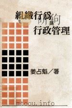 组织行为与行政管理   1990  PDF电子版封面    姜占魁著 