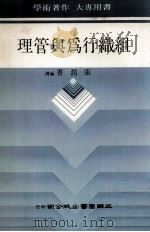 组织行为与管理   1988  PDF电子版封面    张润书编译 