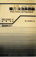 权力、政治与组织   1990  PDF电子版封面  9579464359  ANDREW KAKAVADSE，CHRISTOPHER P 