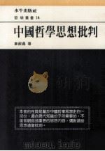 中国哲学思想批判   1988  PDF电子版封面    韦政通著 