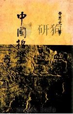 中国哲学史  第1卷（1981 PDF版）