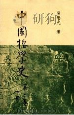 中国哲学史  第3卷  下（1980 PDF版）