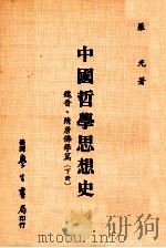 中国哲学思想史  魏晋·隋唐佛学篇  下（1985 PDF版）