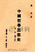 中国哲学思想史  宋代篇  下   1984  PDF电子版封面    罗光著 