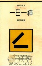一日一禅  上   1981  PDF电子版封面    龙珉编著 