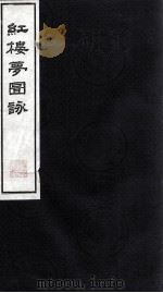 红楼梦图咏  2   1997  PDF电子版封面    （清）改琦绘著 
