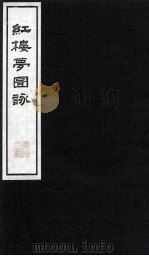 红楼梦图咏  4   1997  PDF电子版封面    （清）改琦绘著 