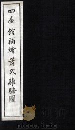 钦定补绘离騒图  中   1997  PDF电子版封面    （清）萧云从绘 