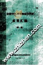 全国中医、中西医结合科研  成果汇编  第1集   1984  PDF电子版封面    中国中西医结合研究会科普委员会 