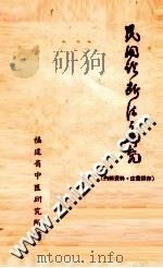 民间诊断法之研究   1963.07  PDF电子版封面    福建省中医研究所编 