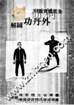 外丹功图解   1982  PDF电子版封面    张志通编著；黄国展校订 