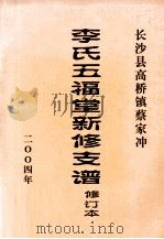 李氏五福堂新修支谱  修订本（ PDF版）