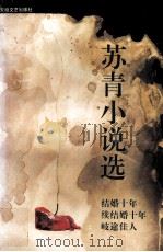 苏青小说选   1995  PDF电子版封面  7539612770  苏青著；于青，静思编 