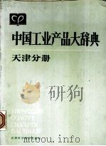中国工业产品大辞典  天津分册（1988.01 PDF版）
