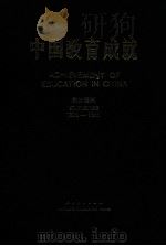 中国教育成就  统计资料  1980-1985   1986  PDF电子版封面  7012·1088  中华人民共和国国家教育委员会计划财务司编 