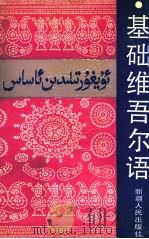 基础维吾尔语（1992 PDF版）