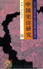 中国史诗研究  1   1991  PDF电子版封面  7228017161  《中国史诗研究》编委会编 