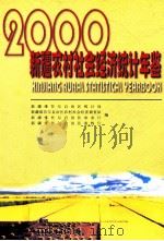 新疆农村社会经济统计年鉴  2000（ PDF版）