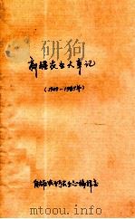 新疆大事记  1949-1985（ PDF版）
