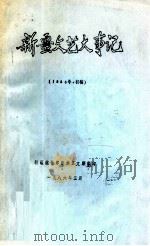新疆文艺大事记  1985年  初稿     PDF电子版封面    新疆维吾尔自治区文联编印 