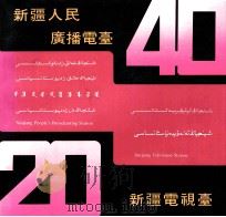 新疆人民广播电台建台四十周年  新疆电视台建台二十周年  纪念画册（ PDF版）