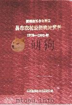 新疆维吾尔自治区县市农村经济统计资料  1978-1992     PDF电子版封面    新疆维吾尔自治区统计局 